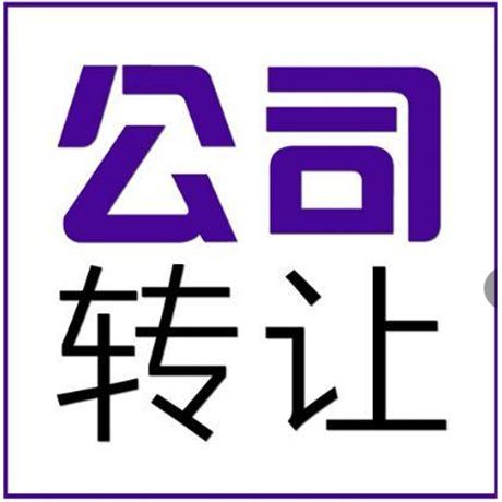 转让成都成华区的非融资性担保公司 商贸公司 科技公司