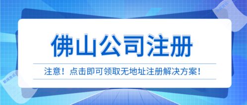 顺德贸易公司注册,核心需要解决无地址注册这一问题