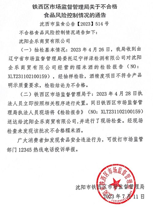 关于沈阳企乐商贸不合格食品风险控制情况的通告