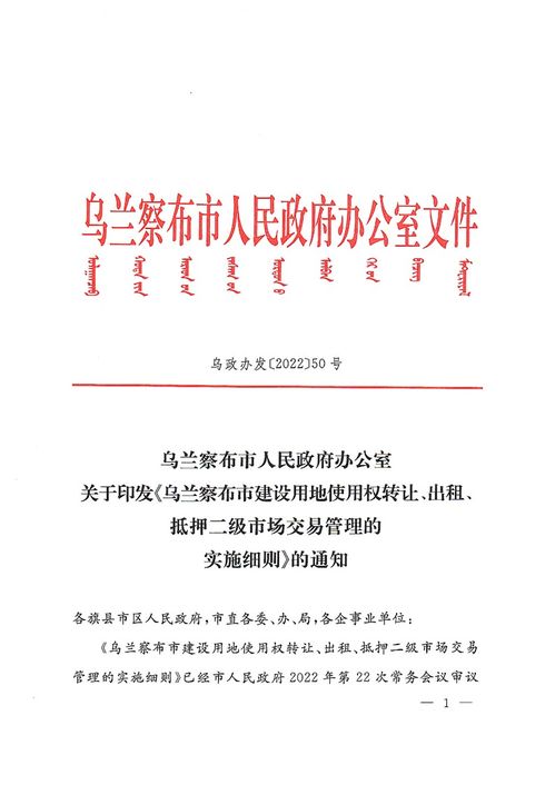 乌兰察布市人民政府办公室关于印发 乌兰察布市建设用地使用权转让 出租 抵押二级市场交易管理的实施细则 的通知