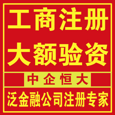 公司注册 公司转让 增资验资 融资租赁