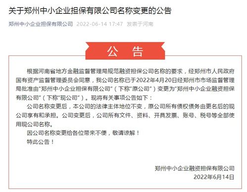 郑州中小企业担保更名为郑州中小企业融资担保