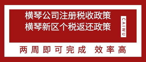 珠海横琴投资公司注册 公司设立政策